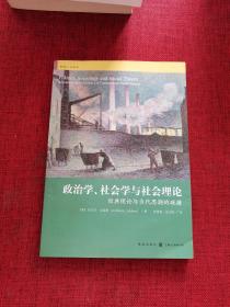 政治学、社会学与社会理论：经典理论与当代思潮的碰撞