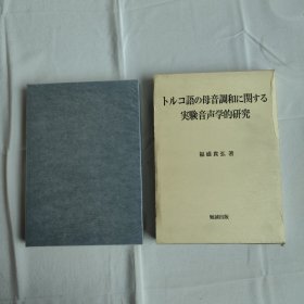 トルコ語の母音調和に関する実験音声学的研究