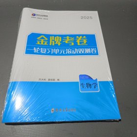 金牌考卷，一轮复习单元滾动双测卷，生物学，2025