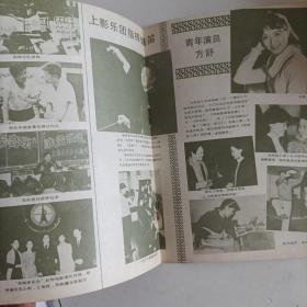 银幕与观众1984/1（封面:电影演员余立；封底:王小燕）

（封二:电影演员牛犇（电影《牧马人》中饰演男主演）；封三:电影演员张闽；中插画页:青年演员方舒；殷亭茹（旅美影星、曾在美国佛罗里达州多所中学、大学教中文）、陈烨、孙淳、翟俊杰主演的电影《锅碗瓢盆交响曲》:荣获土耳其伊斯坦布尔国际电影优秀影片奖的《不当演员的姑娘》剧照……