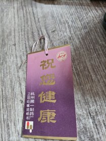 药标书签:祝您健康（杭州第一制药厂乙双吗啉说明书）包老，全新，实物拍照放心购买