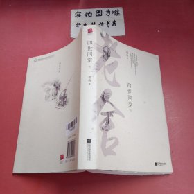 四世同堂（套装全2册）（珍藏版）