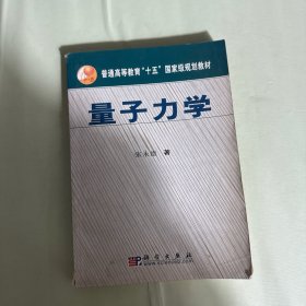 量子力学：普通高等学校“十五”国家级规划教材