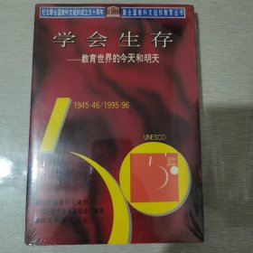 学会生存：教育世界的今天和明天