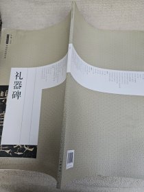 历代碑帖经典原帖彩色放大本：礼器碑