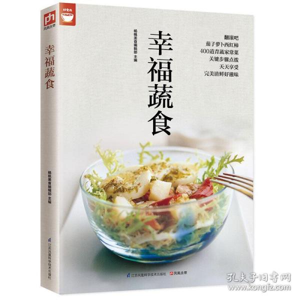 幸福蔬食（好食尚书系—400道时令蔬菜食谱天天变换不同的蔬菜美味)