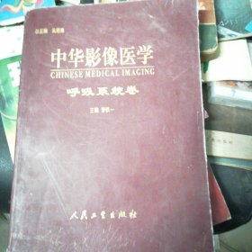 中国影像医学呼吸系统卷