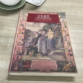 百年风华 : 上海月份牌100周年