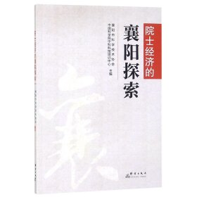 院士经济的襄阳探索编者:襄阳市科学技术协会//中科科技培训中心9787519304874