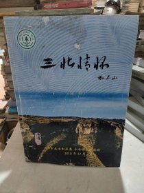 三北情怀（草稿）