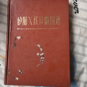 矽肺X线诊断图谱
