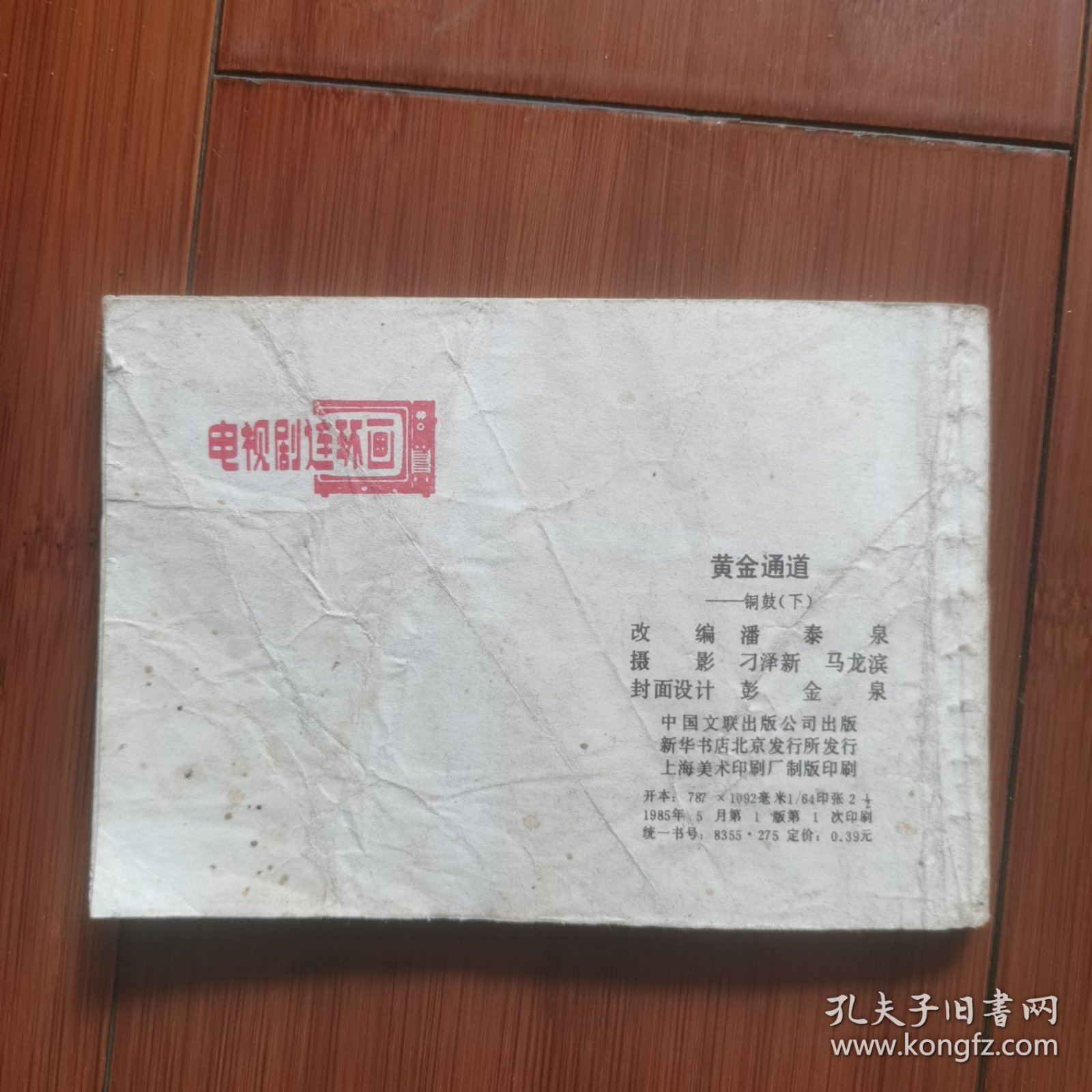 电视剧连环画：铜鼓（下）一一黄金通道