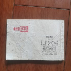 电视剧连环画：铜鼓（下）一一黄金通道