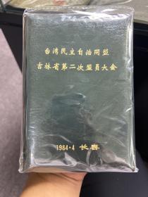 台湾民主自治同盟吉林省第二次盟员大会