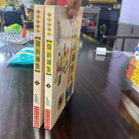 资治通鉴——中国古典传统文化图文经典丛书