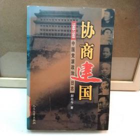 协商建国:1948-1949中国党派政治日志