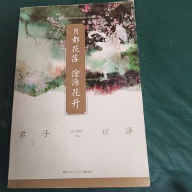 月都花落，沧海花开