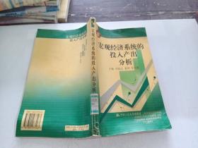 宏觀經(jīng)濟系統(tǒng)的投入產(chǎn)出分析