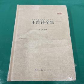 中国古典诗词校注评丛书：王维诗全集（汇校汇注汇评）