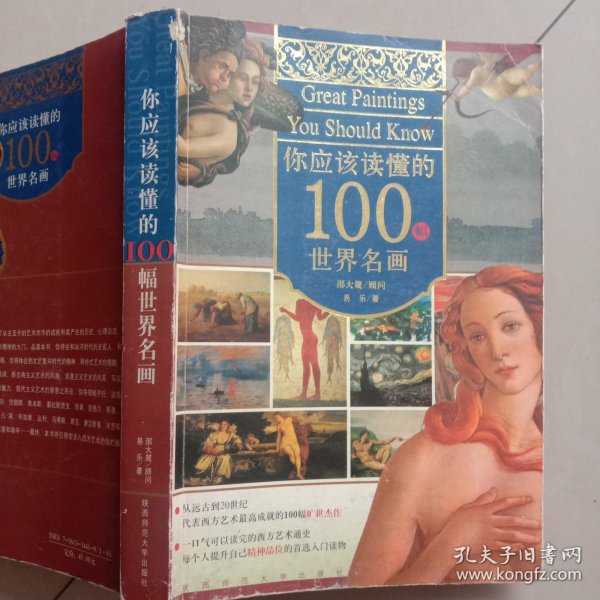 你应该读懂的100幅世界名画