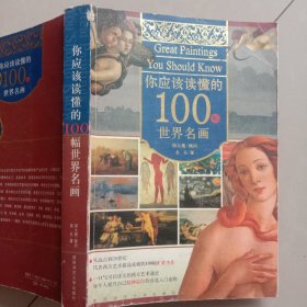 你应该读懂的100幅世界名画