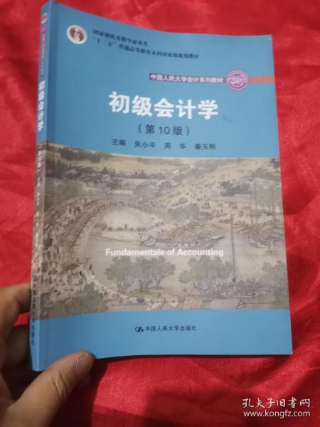 初级会计学(第10版）/中国人民大学会计系列教材·“十二五”普通高等教育本科国家级规划教材