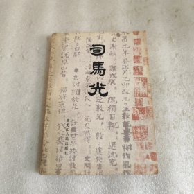 司马光