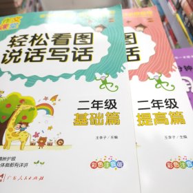 二年级看图说话写话（全3册）彩图注音 素材积累阅读理解 情景分类作文 阶段提升由易到难三部达标轻松提高写作技巧解决写作难题