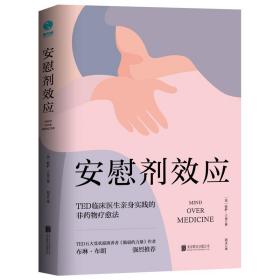 安慰剂效应：TED临床医生带你体验心理暗示的强大力量