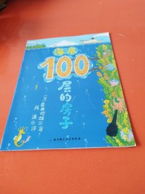 海底100层的房子