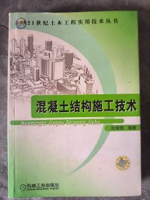 混凝土結(jié)構(gòu)施工技術(shù)