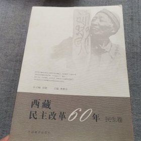 西藏民主改革60年（民生卷）