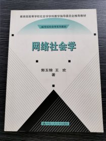 网络社会学