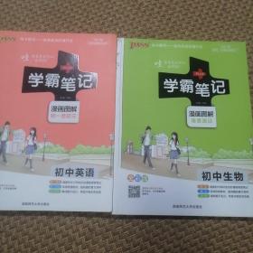 学霸笔记（全九册合售）：初中语文、数学、英语、物理、化学、生物、历史、地理、道德与法治（全九册）