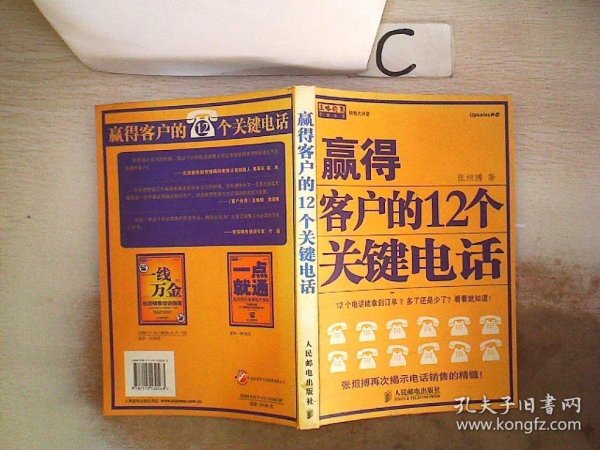 赢得客户的12个关键电话