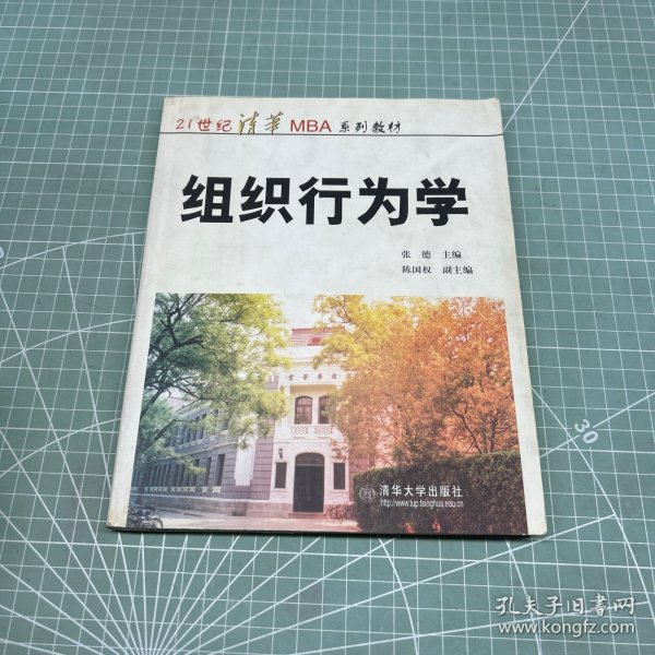 ：组织行为学
