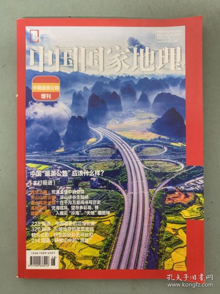 中国国家地理 2021年 增刊 中国最美公路应该是什么样？ 主打报道：西北之路、天山山地公路、黄土高原公路、海岸公路、喀斯特公路 杂志