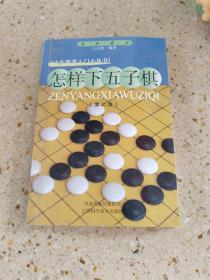 怎样下五子棋