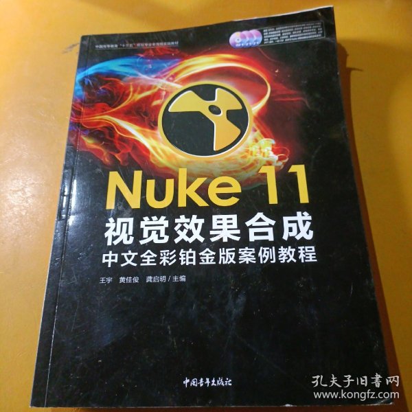 Nuke 11视觉效果合成中文全彩铂金版案例教程