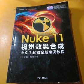 Nuke 11视觉效果合成中文全彩铂金版案例教程