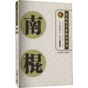 保正版！南棍9787500963189人民体育出版社国家体育总局运动管理中心