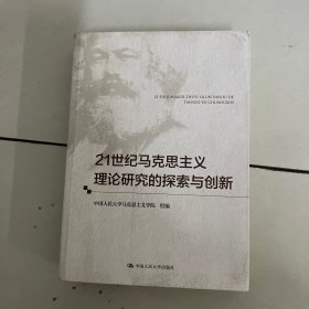 21世纪马克思主义理论研究的探索与创新