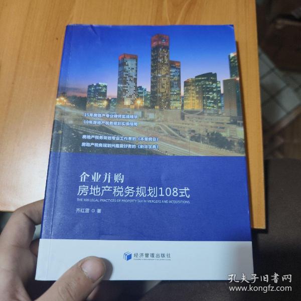 企业并购房地产税务规划108式（15年房地产专业律师实战精华，10年房地产税务规划实操指南）