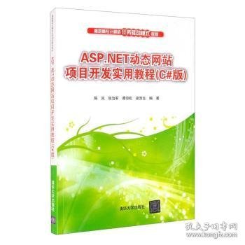 ASP.NET动态网站项目开发实用教程（C#版）/高职高专计算机任务驱动模式教材