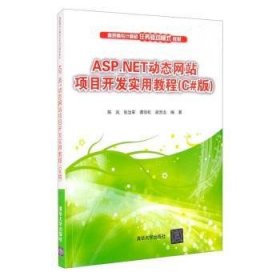 ASP.NET动态网站项目开发实用教程（C#版）/高职高专计算机任务驱动模式教材