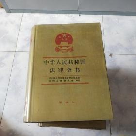 中华人民共和国法律全书经全国人民代表大会常务委员会，法制工作委员会，审定。增编本