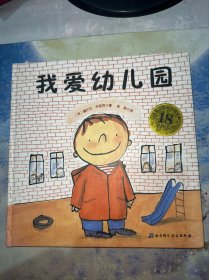 我爱幼儿园（18周年版）