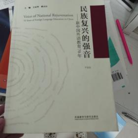 民族复兴的强音-新中国外语教育70年(平装版)