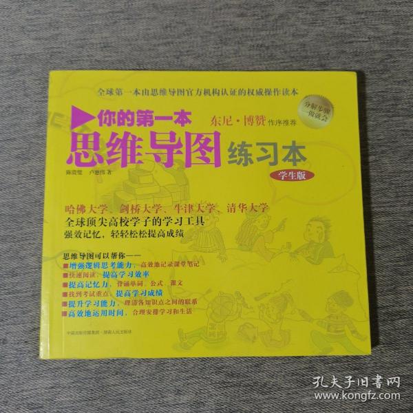 你的第一本思维导图实操书：学生版：由思维导图官方机构认证的权威操作读本