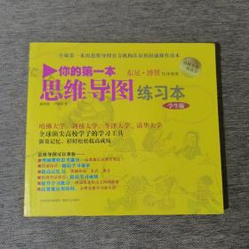 你的第一本思维导图实操书：学生版：由思维导图官方机构认证的权威操作读本